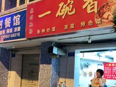 门面-一碗香(南坪新街店)