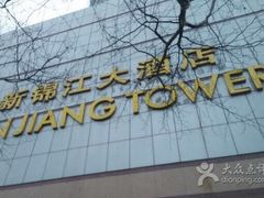 -上海新锦江大酒店