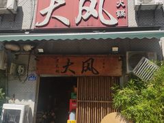 -大风老火锅(江北一店)