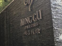 -明谷行馆·温泉