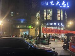-江湖黑大兔(杨家坪店)