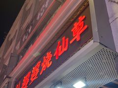 -八婆婆烧仙草(中山路店)