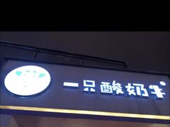 门面-一只酸奶牛(八一路店)