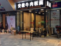 门面-洋洋安徽牛肉板面(洋洋店)