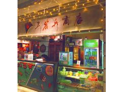 门面-罍+村卤菜摊(罍街店)