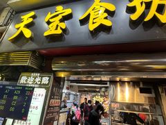 -天宝食坊·啫啫煲大排档(西华路店)