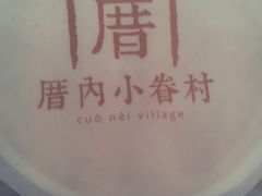 -厝内小眷村(淮安开元路店)