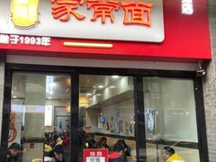 -肖家河家常面(肖家河北街店)