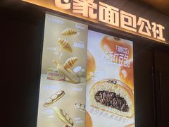 -小飞象面包公社(珠江路金鹰店)