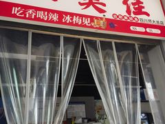 -重庆鱼美佳火锅(四川师大店)
