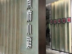-甬府小鲜(万象城店)