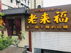 门面-老来福·非遗酸汤兔(凯旋路店)