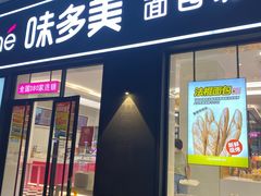 门面-味多美(江桥万达店)