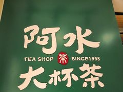 门面-阿水大杯茶(华强广场店)