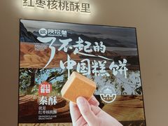 -陕拾叁-西安糕点(大雁塔店)