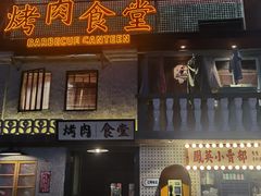-烤肉食堂(揭阳广百店)