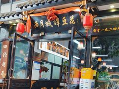 -西月城谭豆花(春熙路店)