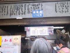 门面-朱记小郑酥烧饼(建康路店)