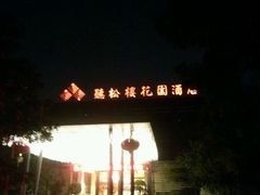 -听松楼·花园酒店·自助餐厅(红梅公园店)