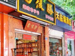 门面-马复胜(公交新村店)