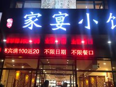 门面-张大厨家宴小馆