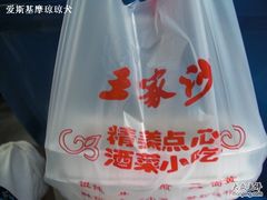外带包装-王家沙点心店(万航渡路店)