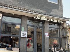-九榀咖啡 JOY BEANS(恭王府店)