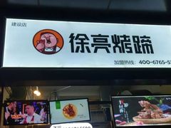门面-徐亮烤蹄(建设路店)