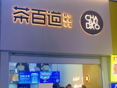 门面-茶百道(二七万达店)