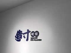 -造寸眼镜·蔡司官方授权店(东门店)