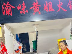 -渝味黄姐火锅(黄泥村店)