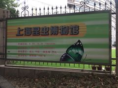 -上海昆虫博物馆