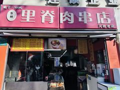 -里脊肉串店(天桥老店)