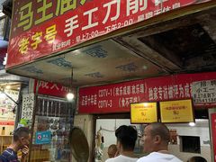 -马王庙刀削面馆(四川省交通学院宿舍店)