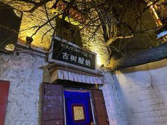 -古树酸奶(八廓南街店)