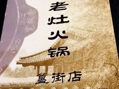 -宽板凳老灶火锅(簋街店)