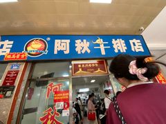 -阿秋牛排(湖心街店)
