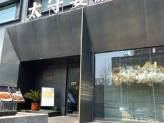 -太守宴·蘭院(天塔店)
