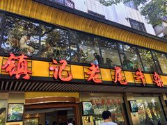门面-潮镇老尾牛杂(环城西路店)