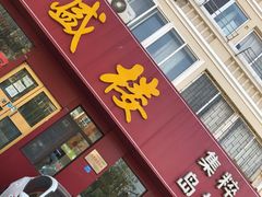门面-三盛楼饭店(四流中路店)