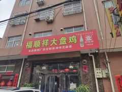 门面-福顺祥大盘鸡(临潼店)