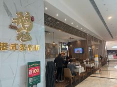 -鹅冠港式茶餐厅(来福士店)