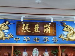 -崩豆张(古文化街店)