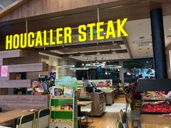 -豪客来牛排(红豆万花城店)