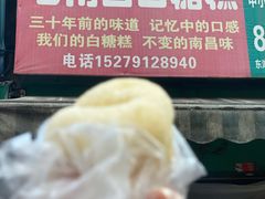 -老南昌白糖糕(大士院店)