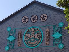 -黄埔古港