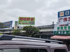 -标记好食