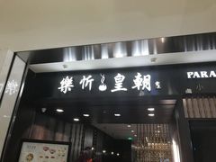 -乐忻皇朝(上海中心大厦店)
