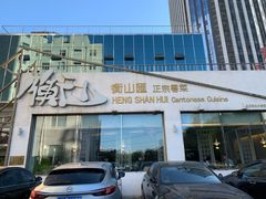 门面-衡山汇·高级粤菜(霄云路店)