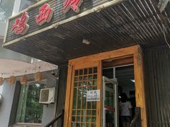 门面-鸡西冷面(翠竹店)